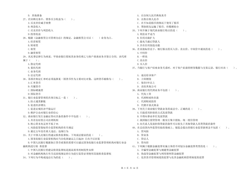 2020年初级银行从业资格证考试《银行业法律法规与综合能力》考前练习试卷B卷.doc_第3页