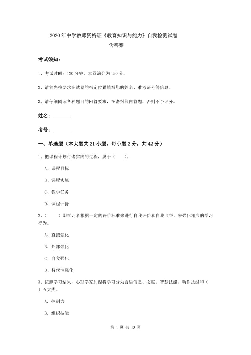 2020年中学教师资格证《教育知识与能力》自我检测试卷 含答案.doc_第1页