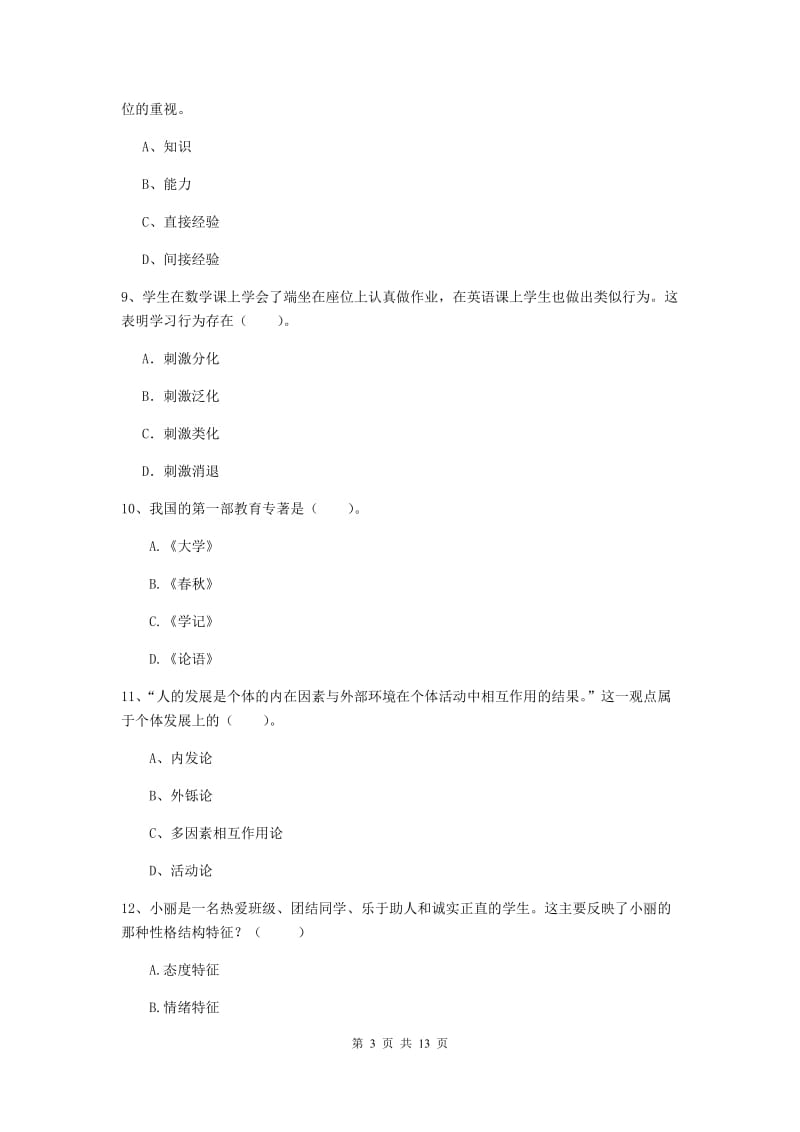 2020年中学教师资格证《教育知识与能力》自我检测试卷 含答案.doc_第3页