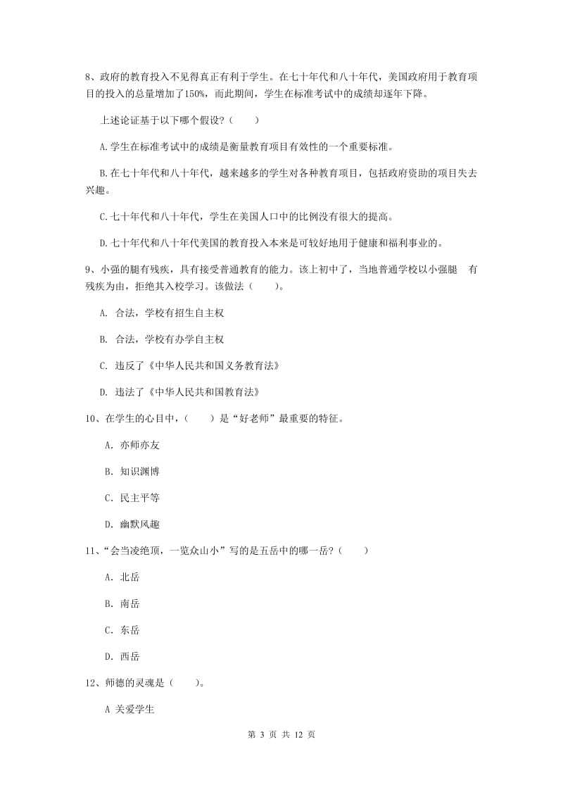 2020年中学教师资格证考试《综合素质》题库练习试题A卷 附答案.doc_第3页