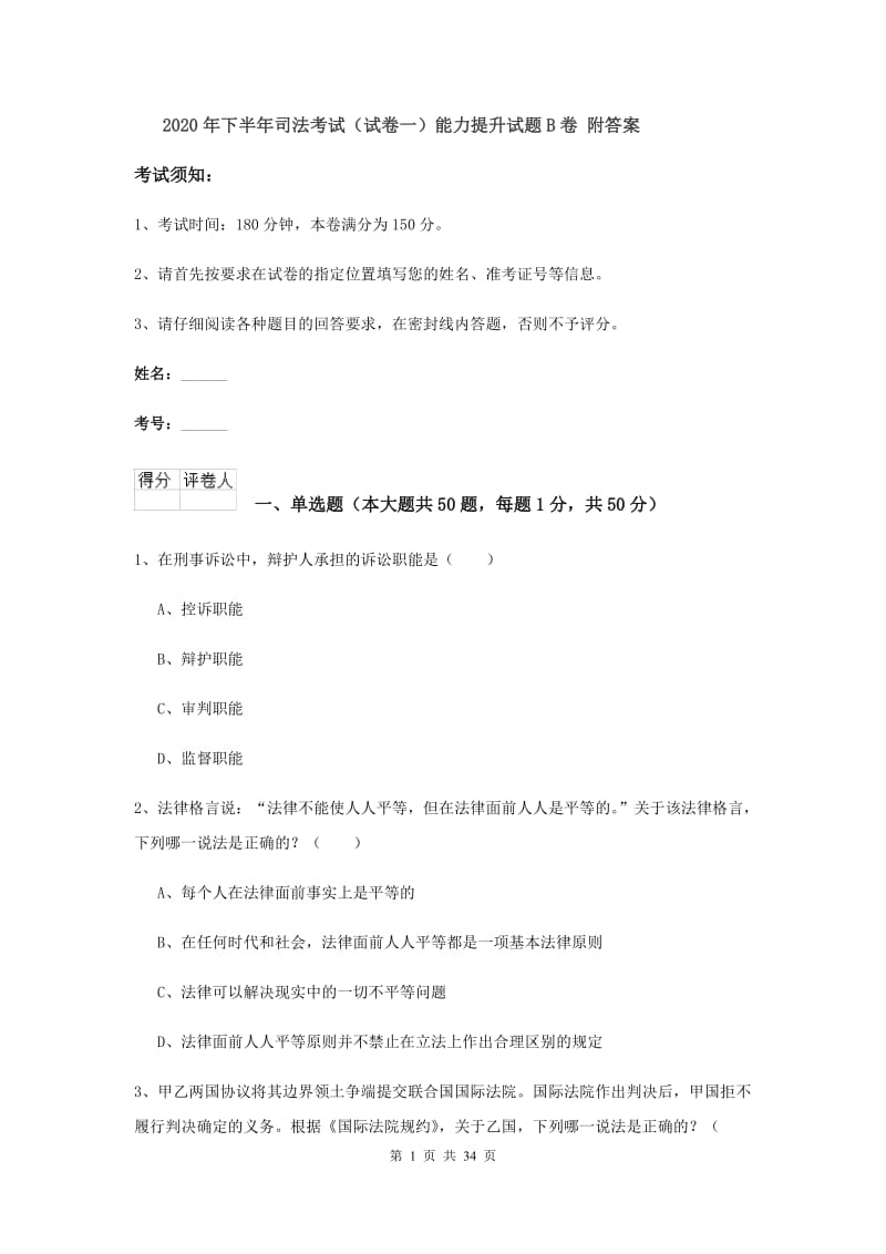 2020年下半年司法考试（试卷一）能力提升试题B卷 附答案.doc_第1页