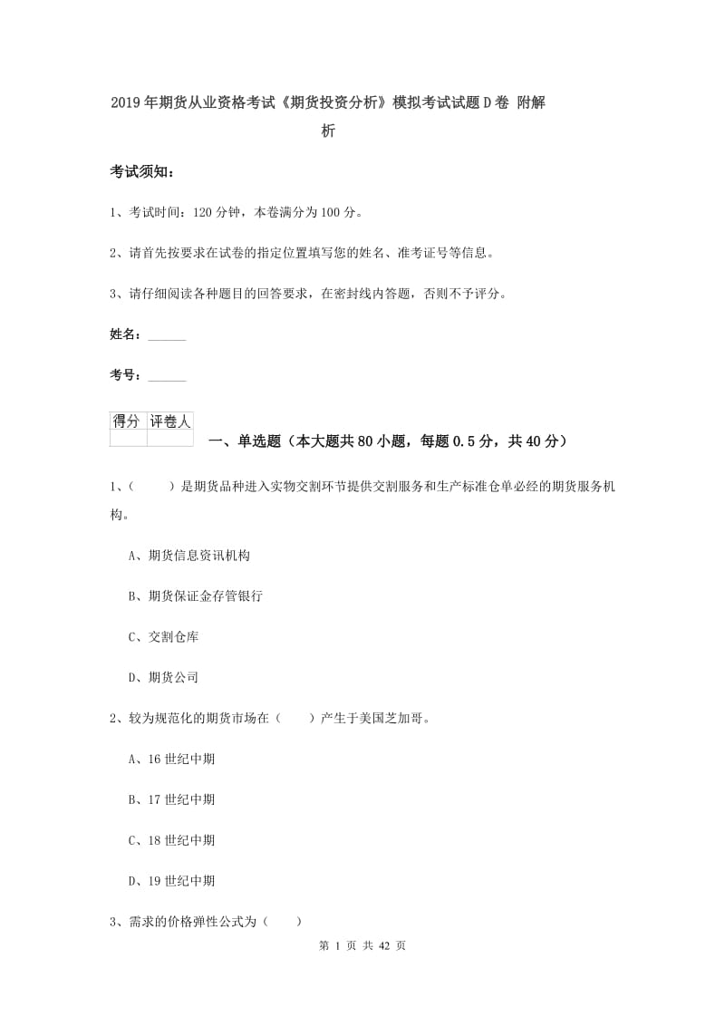 2019年期货从业资格考试《期货投资分析》模拟考试试题D卷 附解析.doc_第1页