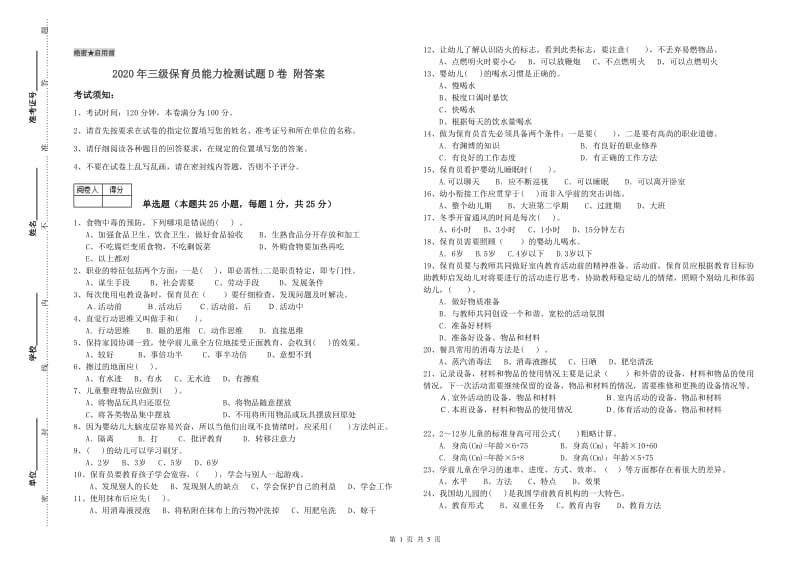 2020年三级保育员能力检测试题D卷 附答案.doc_第1页