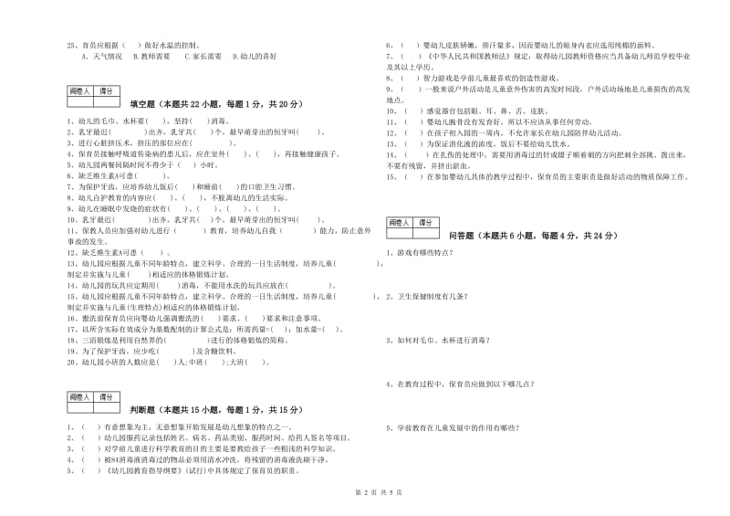 2020年三级保育员能力检测试题D卷 附答案.doc_第2页