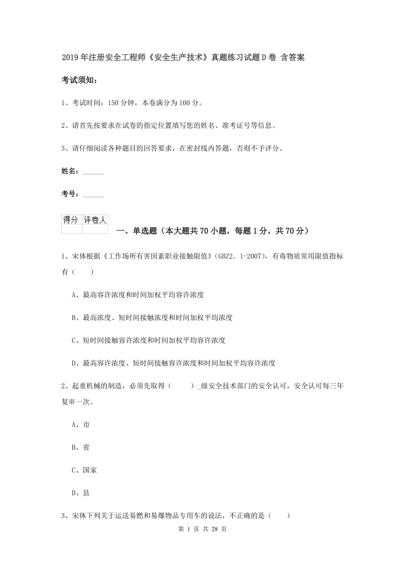 2019年注册安全工程师《安全生产技术》真题练习试题D卷 含答案.doc_第1页