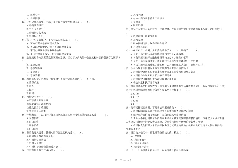 2020年中级银行从业资格《银行业法律法规与综合能力》题库综合试卷.doc_第2页