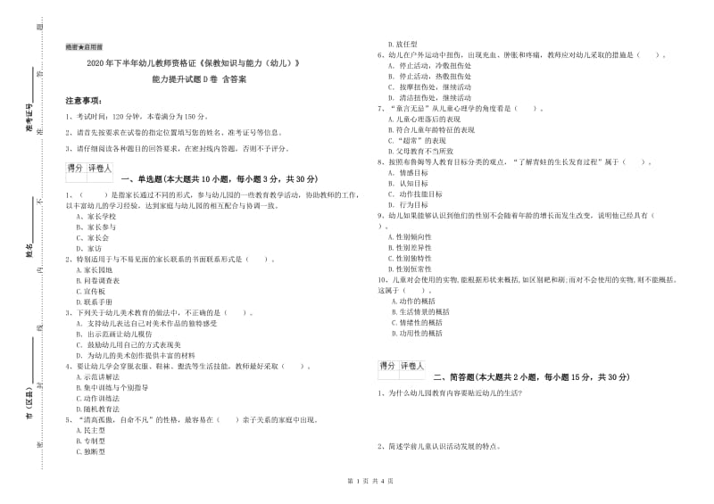 2020年下半年幼儿教师资格证《保教知识与能力（幼儿）》能力提升试题D卷 含答案.doc_第1页