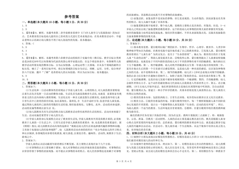 2020年下半年幼儿教师资格证《保教知识与能力（幼儿）》能力提升试题D卷 含答案.doc_第3页