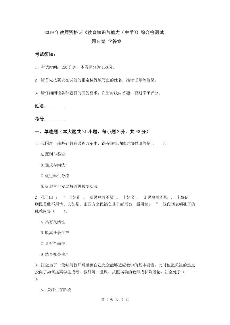 2019年教师资格证《教育知识与能力（中学）》综合检测试题B卷 含答案.doc_第1页