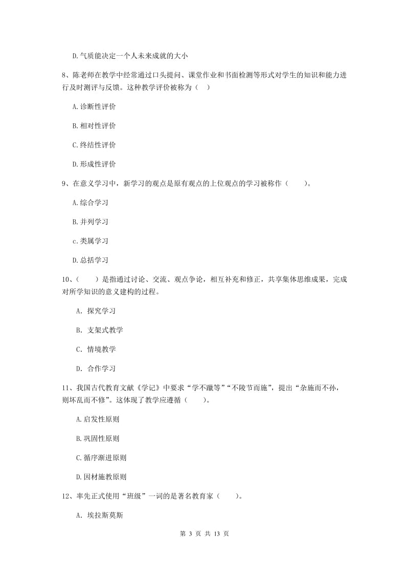 2019年教师资格证《教育知识与能力（中学）》综合检测试题B卷 含答案.doc_第3页