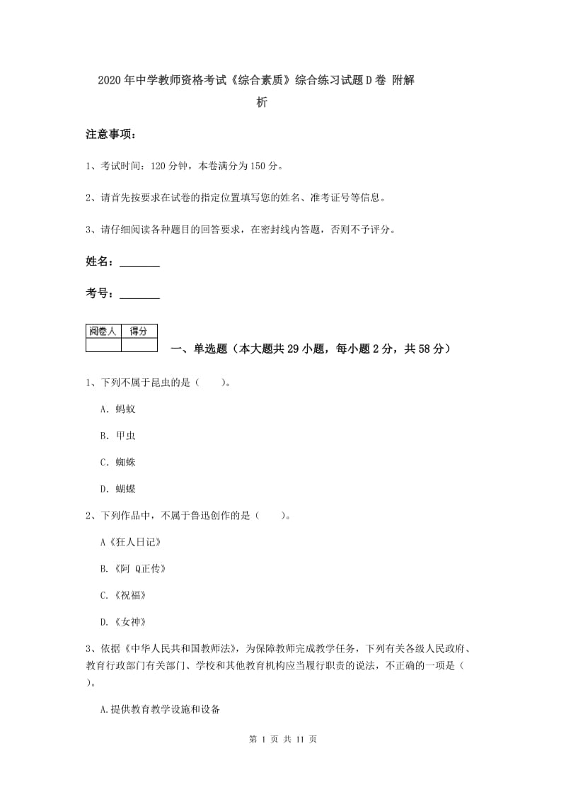 2020年中学教师资格考试《综合素质》综合练习试题D卷 附解析.doc_第1页