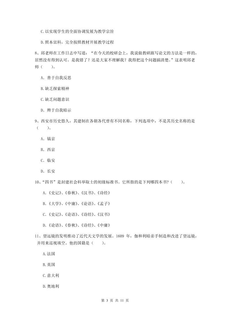 2020年中学教师资格考试《综合素质》综合练习试题D卷 附解析.doc_第3页