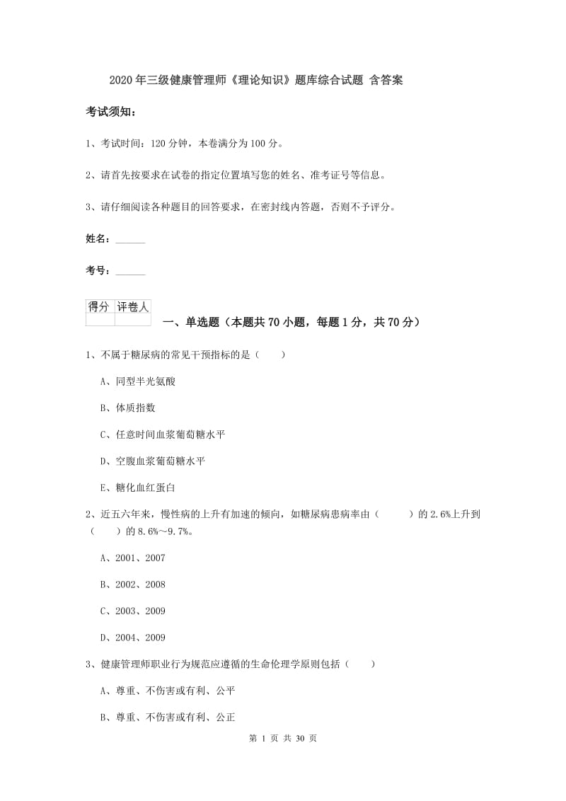 2020年三级健康管理师《理论知识》题库综合试题 含答案.doc_第1页