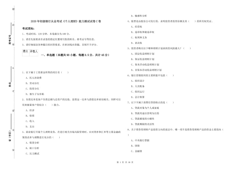 2020年初级银行从业考试《个人理财》能力测试试卷C卷.doc_第1页