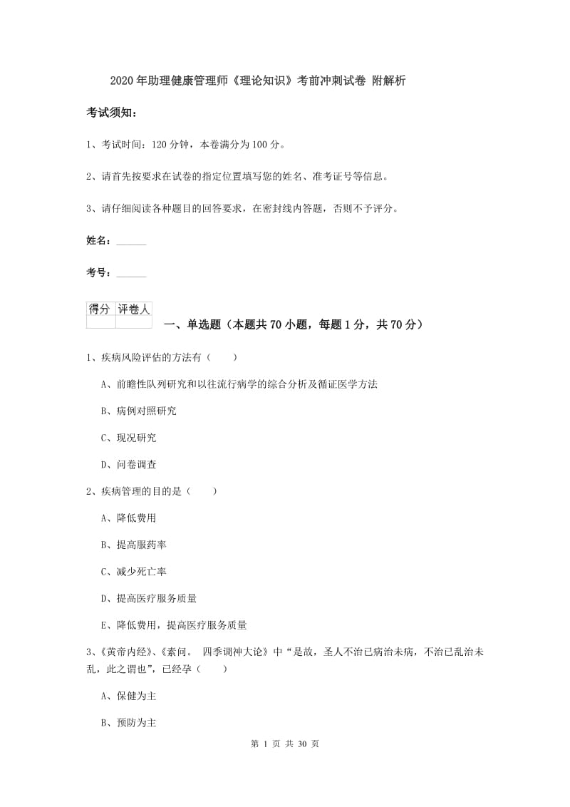 2020年助理健康管理师《理论知识》考前冲刺试卷 附解析.doc_第1页