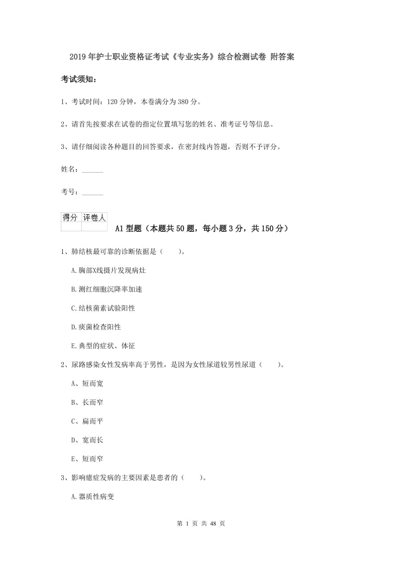 2019年护士职业资格证考试《专业实务》综合检测试卷 附答案.doc_第1页