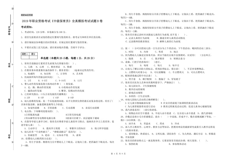 2019年职业资格考试《中级保育员》全真模拟考试试题B卷.doc_第1页