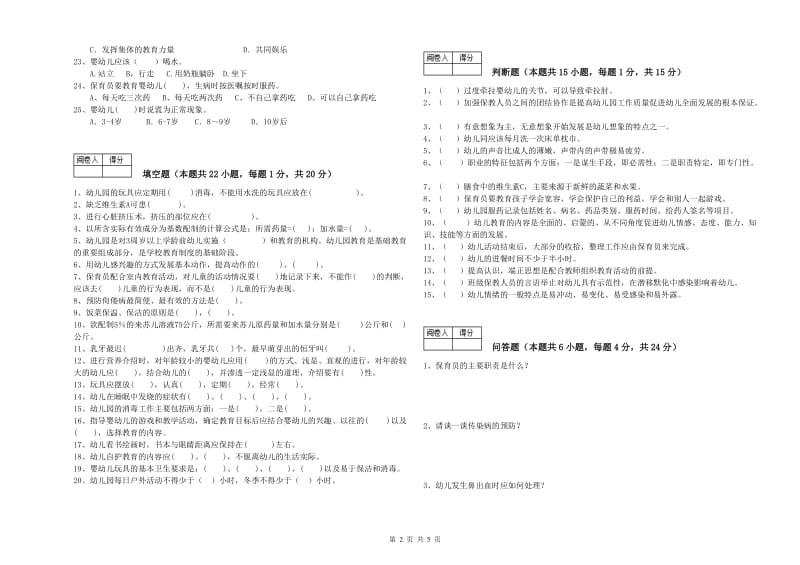 2019年职业资格考试《中级保育员》全真模拟考试试题B卷.doc_第2页