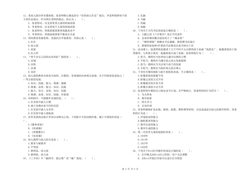 2020年下半年教师职业资格考试《综合素质（幼儿）》能力检测试题C卷 附答案.doc_第2页