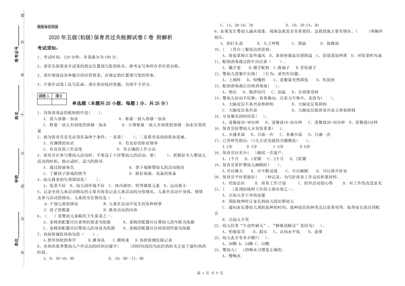 2020年五级(初级)保育员过关检测试卷C卷 附解析.doc_第1页