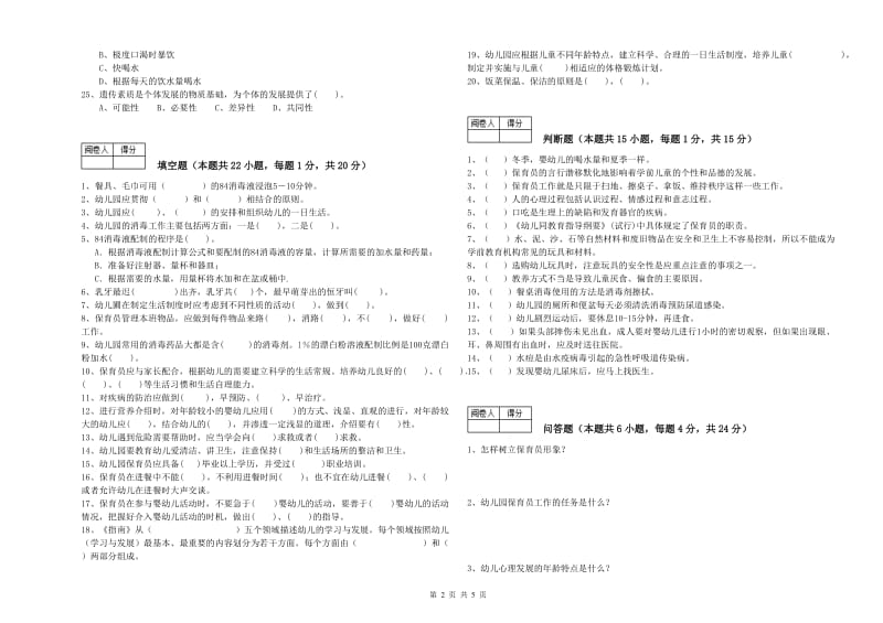 2020年五级(初级)保育员过关检测试卷C卷 附解析.doc_第2页