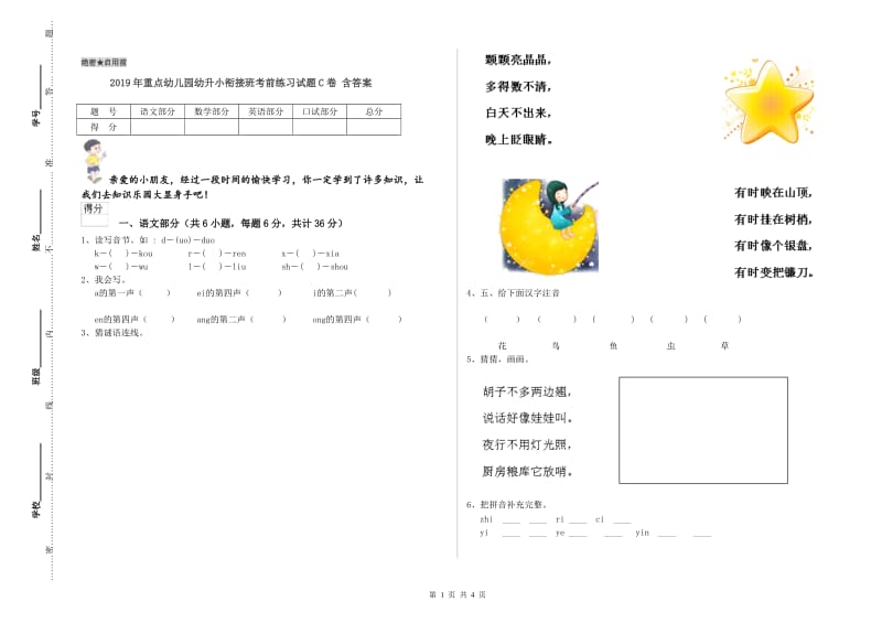 2019年重点幼儿园幼升小衔接班考前练习试题C卷 含答案.doc_第1页