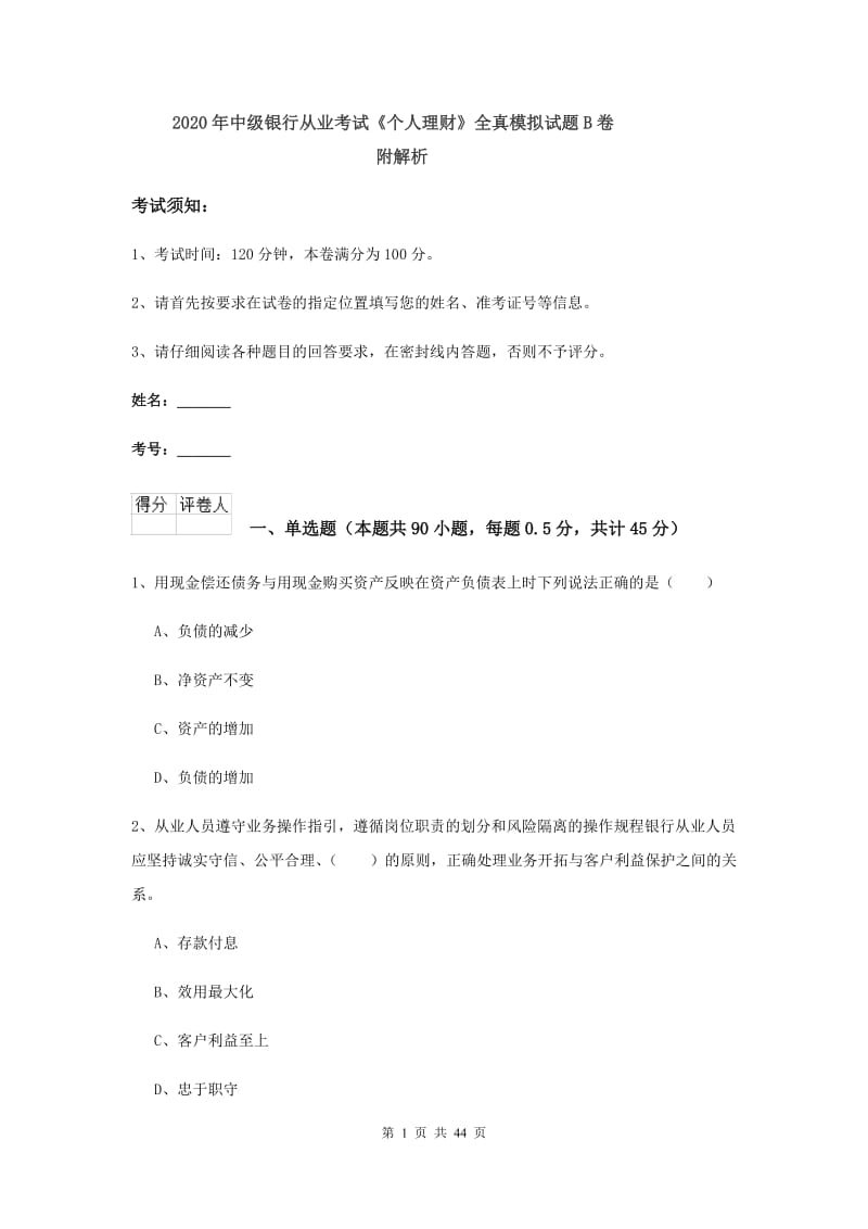 2020年中级银行从业考试《个人理财》全真模拟试题B卷 附解析.doc_第1页