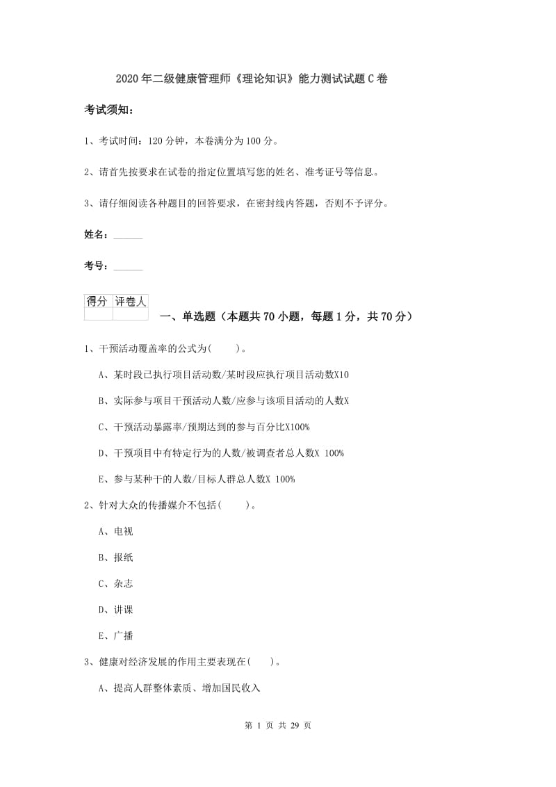 2020年二级健康管理师《理论知识》能力测试试题C卷.doc_第1页