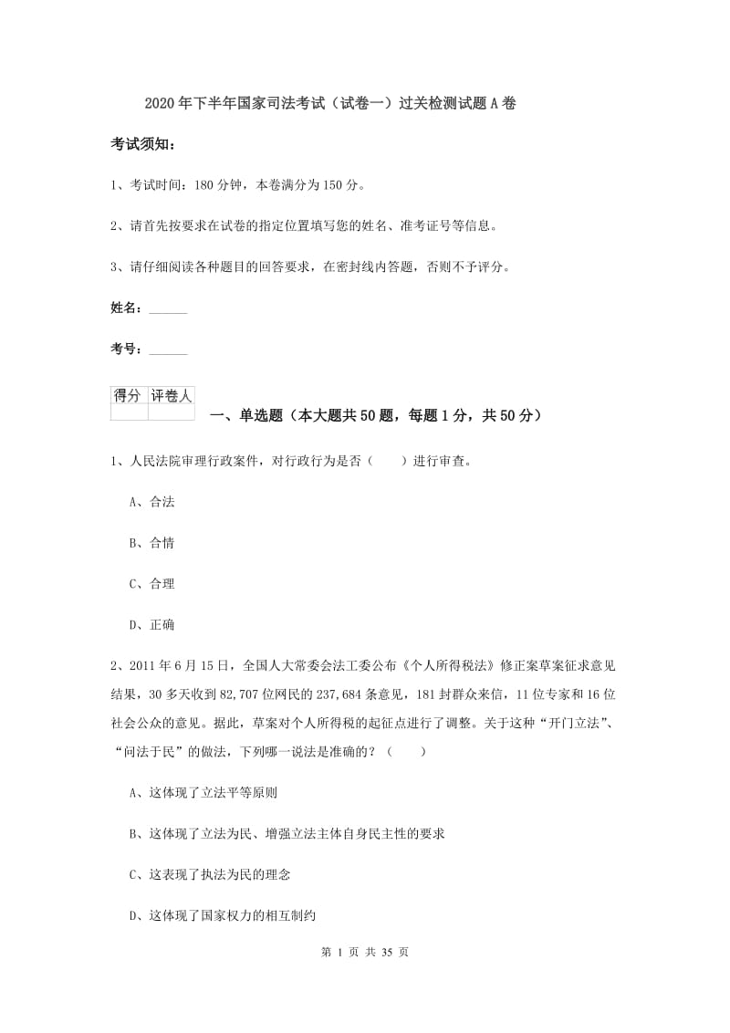 2020年下半年国家司法考试（试卷一）过关检测试题A卷.doc_第1页