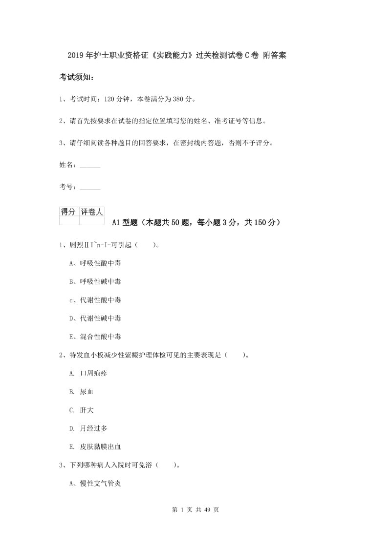 2019年护士职业资格证《实践能力》过关检测试卷C卷 附答案.doc_第1页