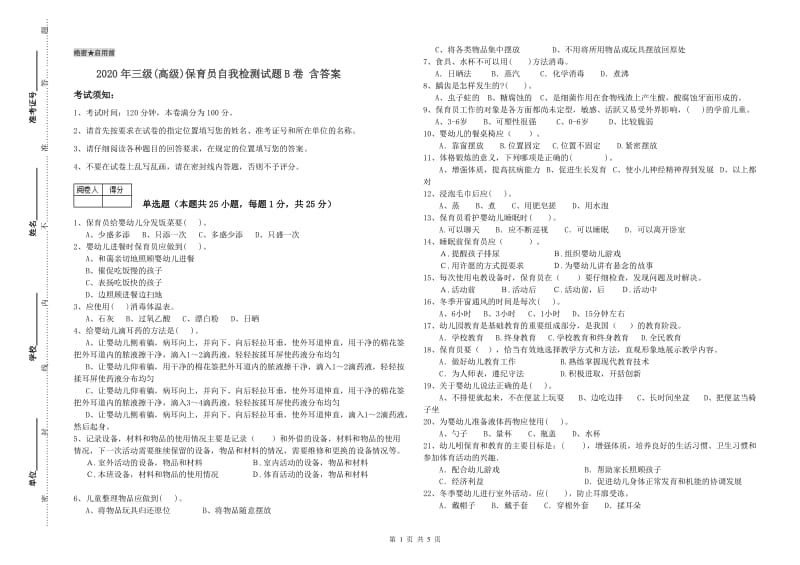 2020年三级(高级)保育员自我检测试题B卷 含答案.doc_第1页