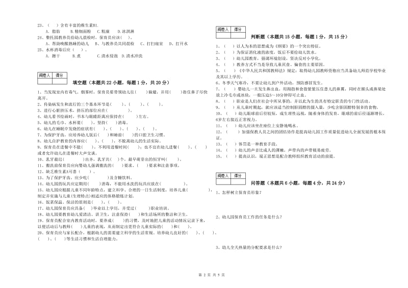 2020年三级(高级)保育员自我检测试题B卷 含答案.doc_第2页