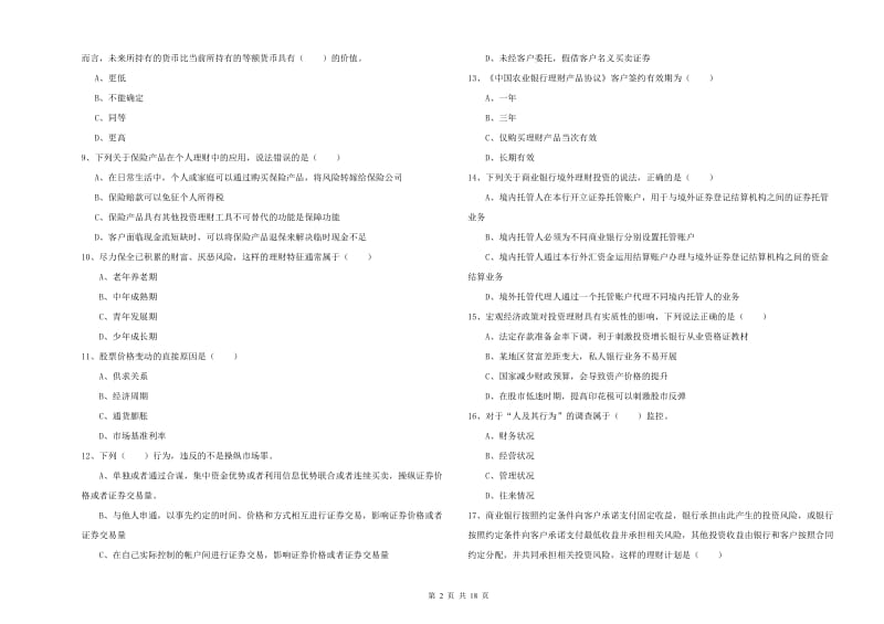 2020年初级银行从业资格考试《个人理财》考前练习试题 含答案.doc_第2页