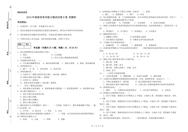 2019年高级保育员能力测试试卷B卷 附解析.doc_第1页