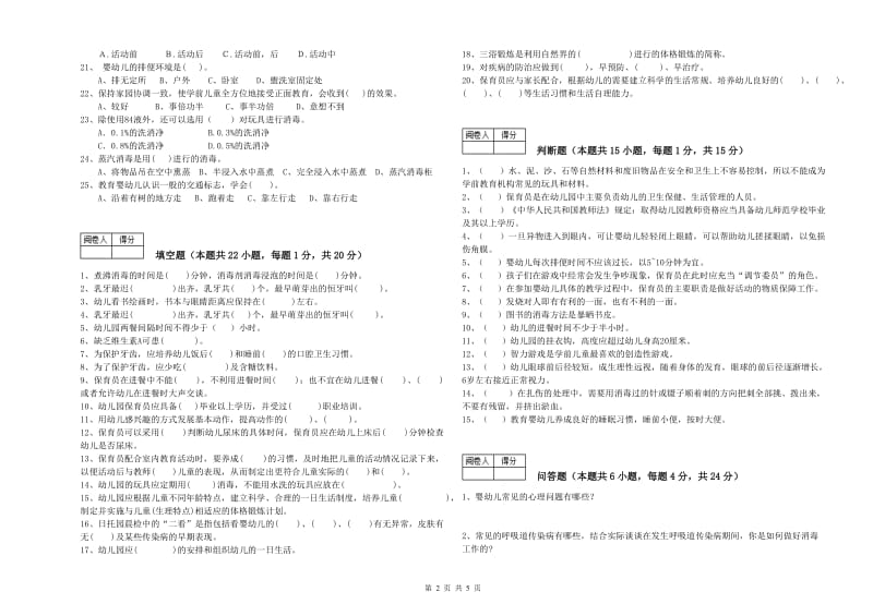 2019年高级保育员能力测试试卷B卷 附解析.doc_第2页