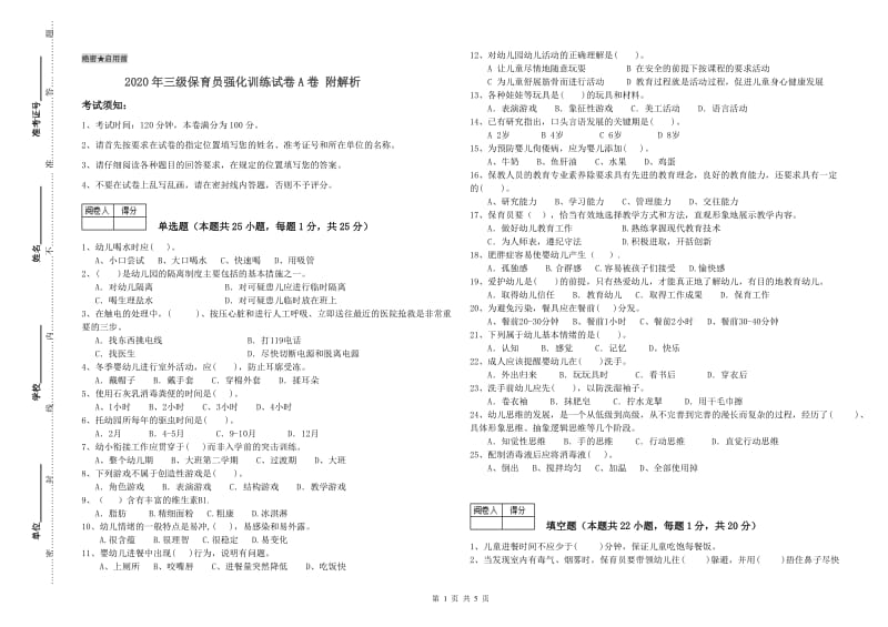 2020年三级保育员强化训练试卷A卷 附解析.doc_第1页