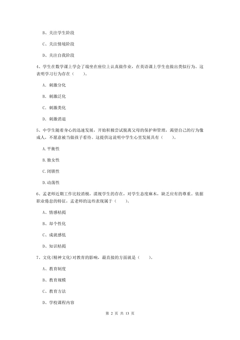 2020年中学教师资格《教育知识与能力》题库练习试卷B卷 附解析.doc_第2页