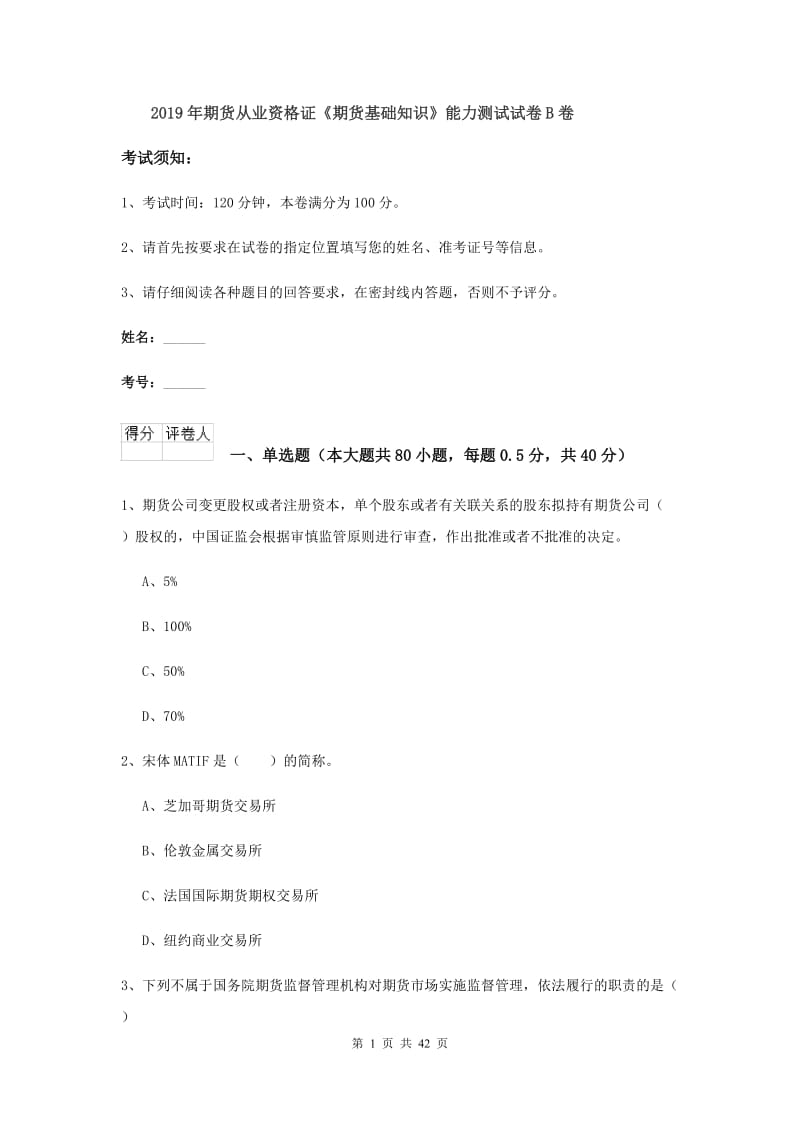 2019年期货从业资格证《期货基础知识》能力测试试卷B卷.doc_第1页