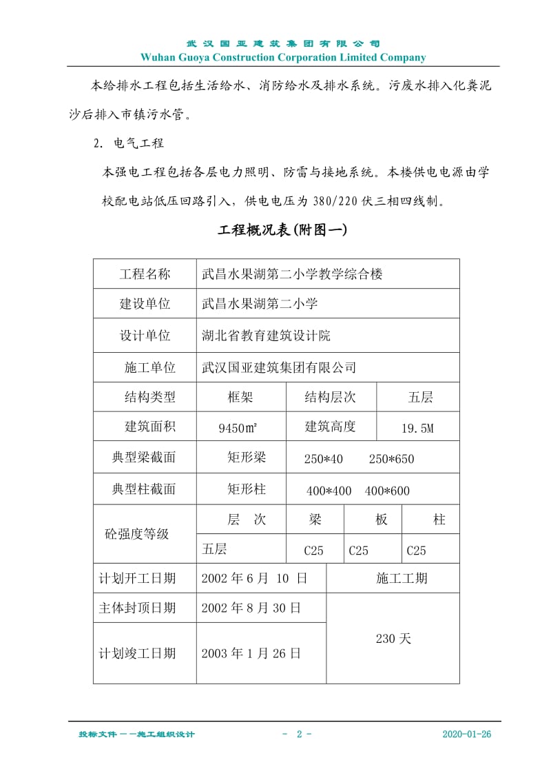 水二小教学综合楼施工组织设计（国亚）_第2页