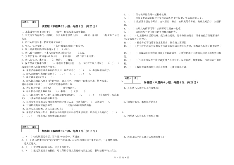 2020年五级保育员能力检测试卷B卷 附答案.doc_第2页