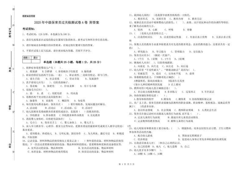 2020年中级保育员过关检测试卷A卷 附答案.doc_第1页