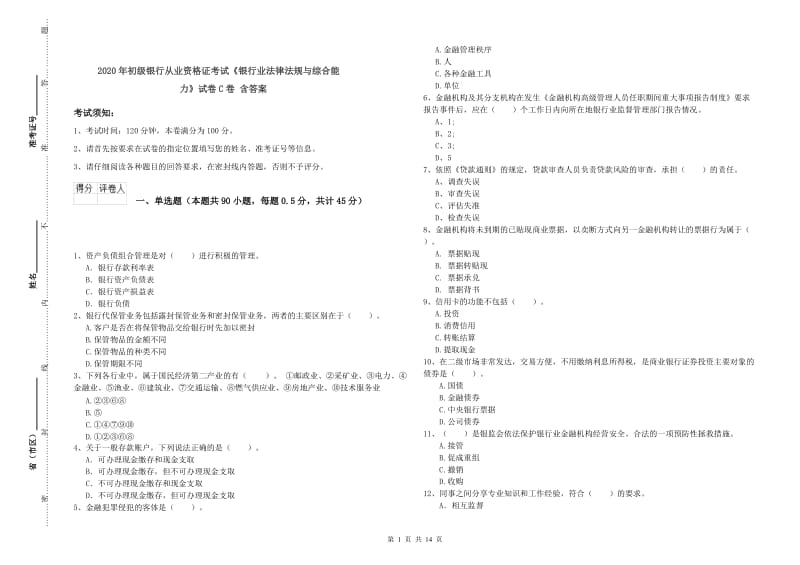 2020年初级银行从业资格证考试《银行业法律法规与综合能力》试卷C卷 含答案.doc_第1页