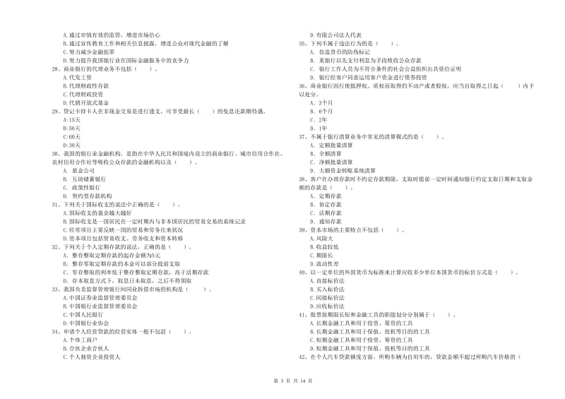 2020年初级银行从业资格证考试《银行业法律法规与综合能力》试卷C卷 含答案.doc_第3页