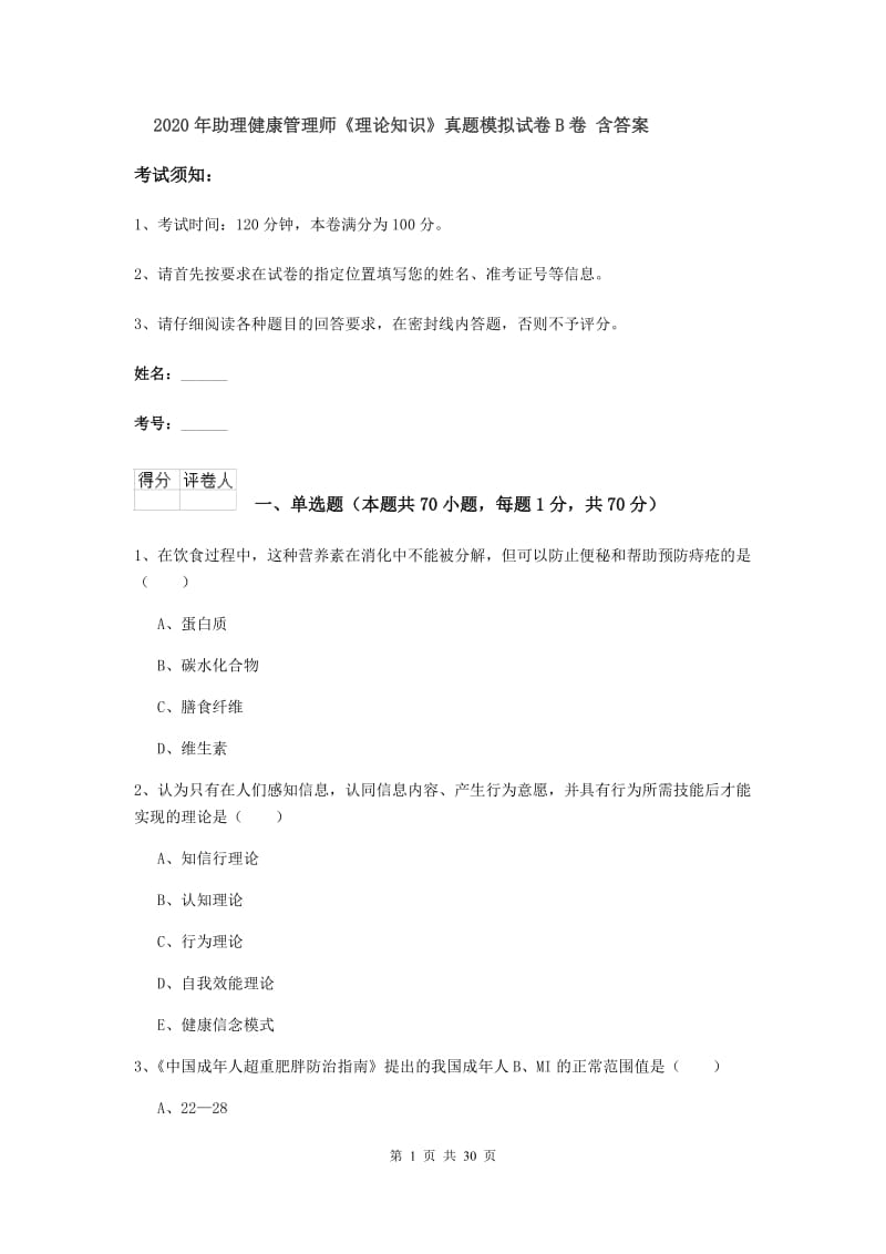 2020年助理健康管理师《理论知识》真题模拟试卷B卷 含答案.doc_第1页