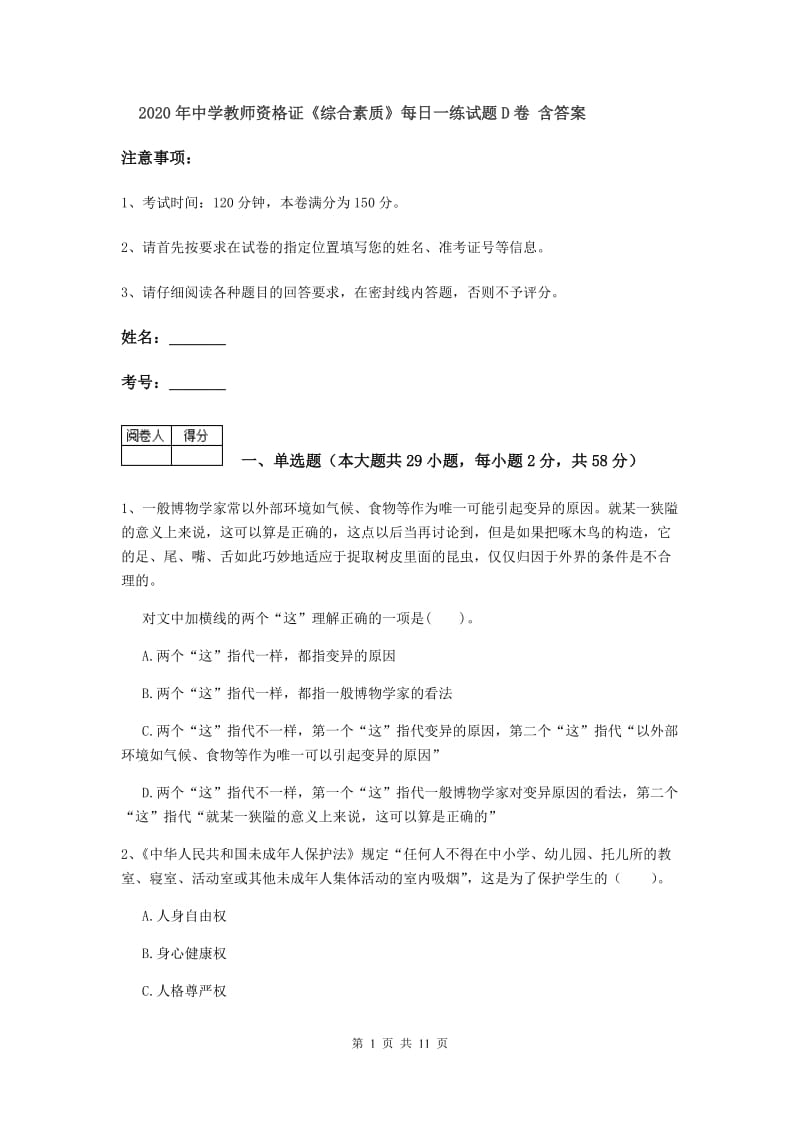 2020年中学教师资格证《综合素质》每日一练试题D卷 含答案.doc_第1页