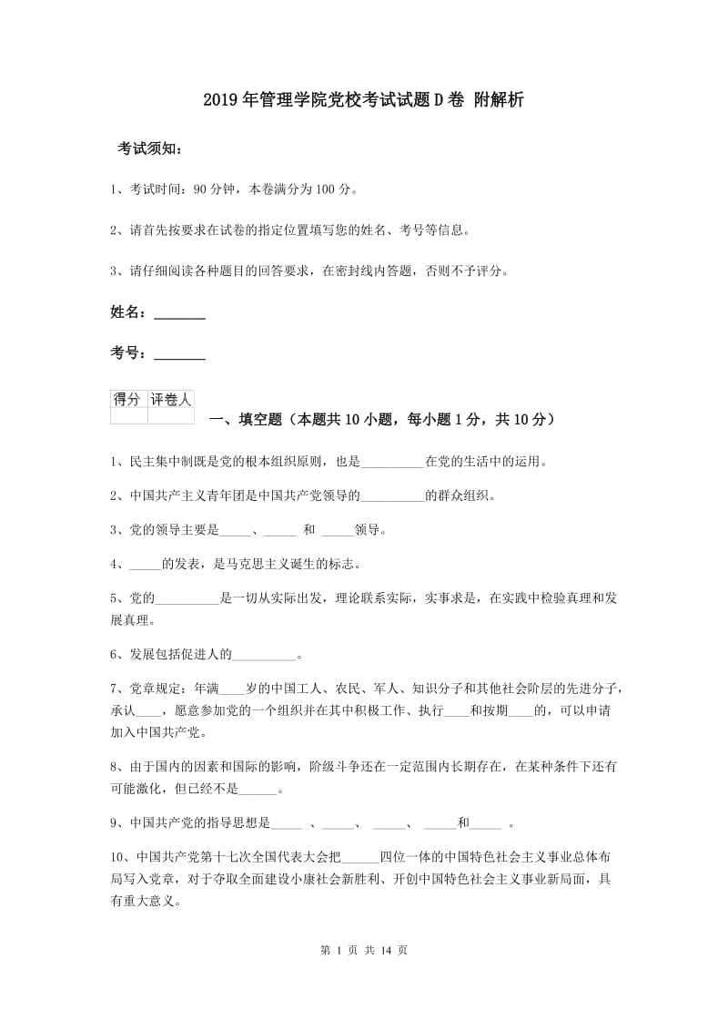 2019年管理学院党校考试试题D卷 附解析.doc_第1页