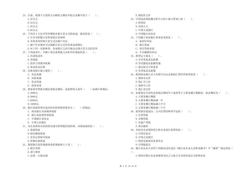 2020年中级银行从业资格考试《银行业法律法规与综合能力》考前冲刺试题A卷 附解析.doc_第3页