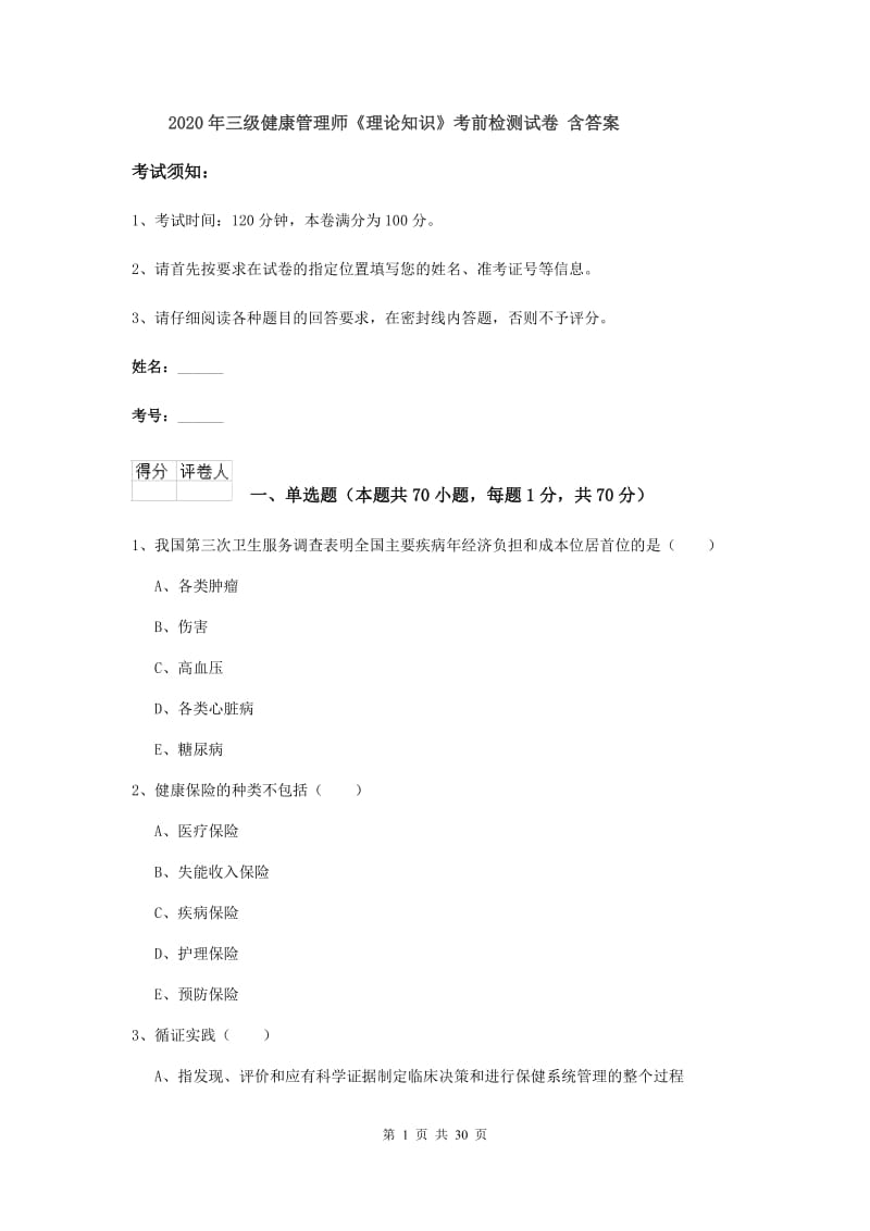 2020年三级健康管理师《理论知识》考前检测试卷 含答案.doc_第1页