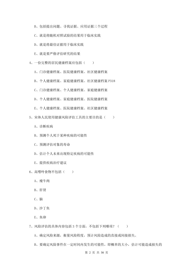 2020年三级健康管理师《理论知识》考前检测试卷 含答案.doc_第2页