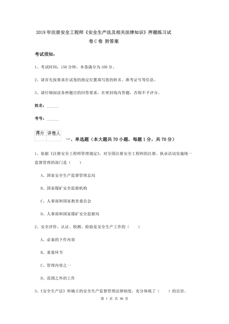 2019年注册安全工程师《安全生产法及相关法律知识》押题练习试卷C卷 附答案.doc_第1页